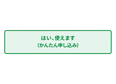 「かんたん申し込み」ボタン