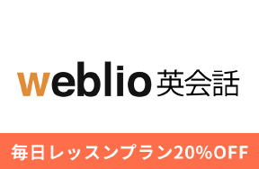 weblio英会話