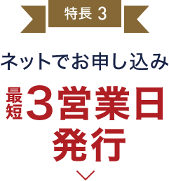 特長3 ネットでお申し込み  最短3営業日発行