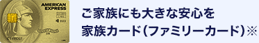 ご家族にも大きな安心をファミリーカード（家族カード）※