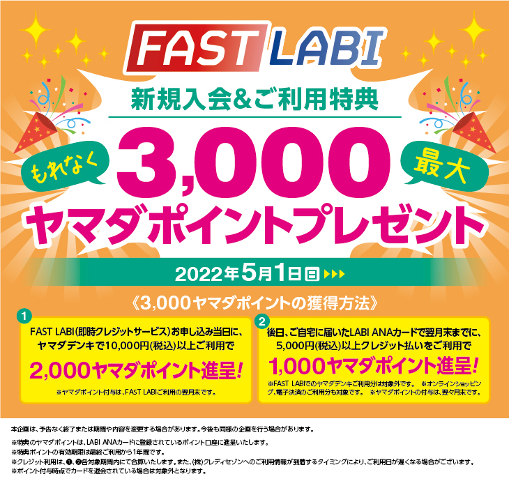 FAST LABI 新規ご入会＆ご利用キャンペーン