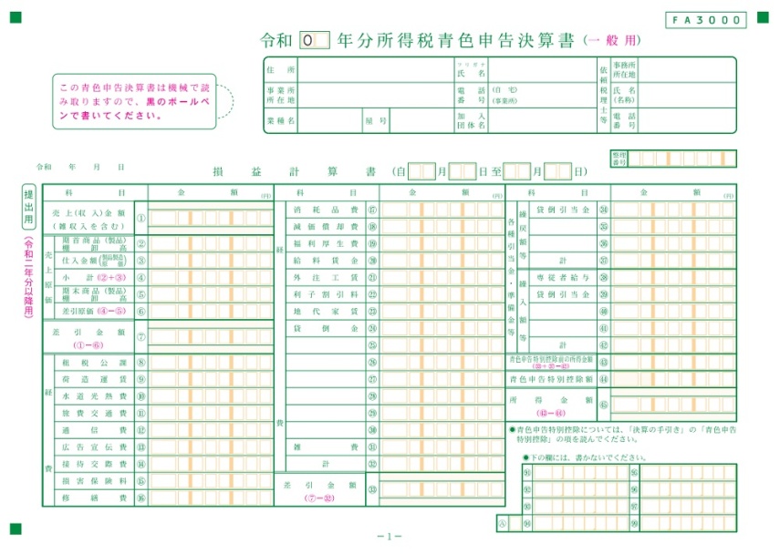 青色申告決算書