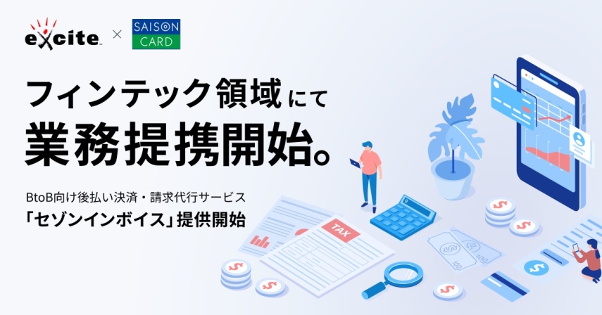 ニュースリリース｜BtoB向け後払い決済・請求代行サービス「セゾンインボイス」共同提供開始