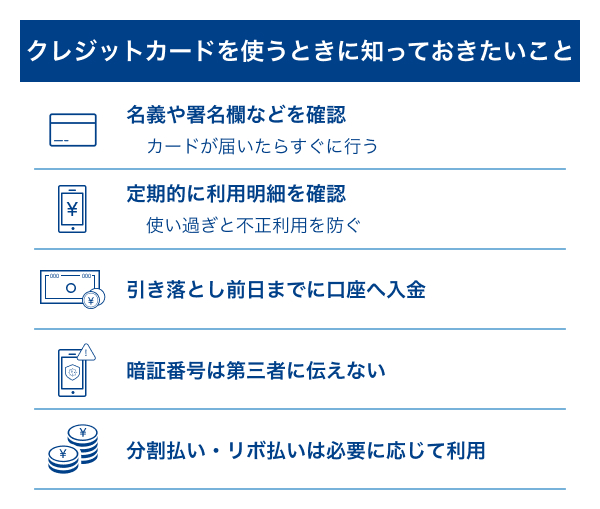 クレジットカードを使うときに知っておきたいこと