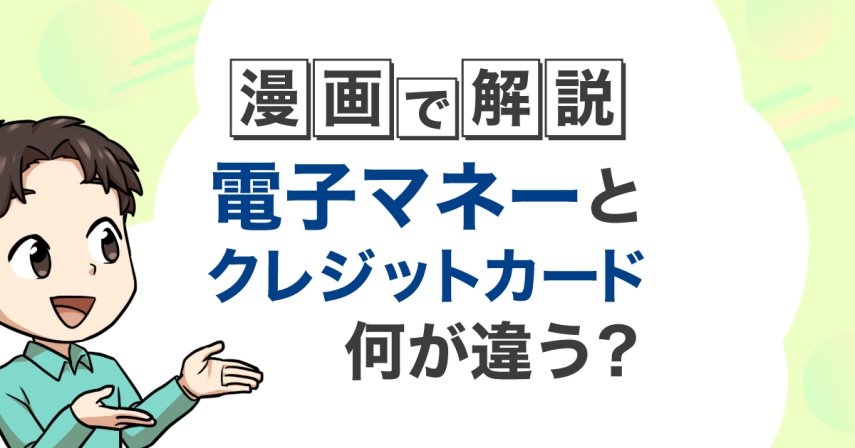 電子マネーとクレジットカードの違いとは？上手な使い分け方を漫画で解説