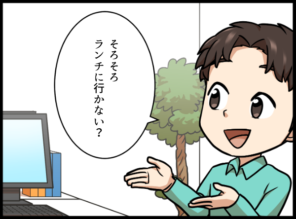 ランチに誘う男性 漫画