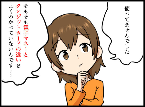 電子マネーとクレジットカードの違いがわかっていない女性 漫画