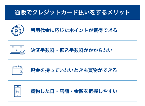 通販でクレジットカード払いをするメリット