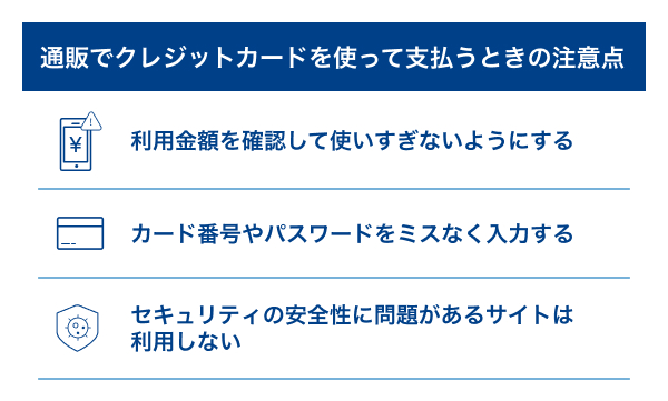 通販でクレジットカードを使って支払うときの注意点