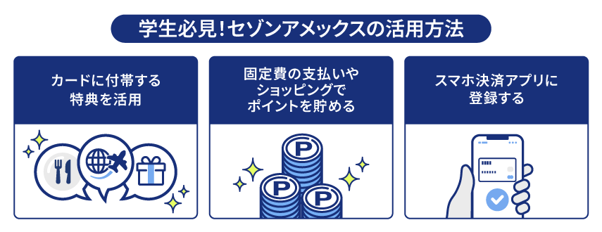 学生におすすめしたいセゾンアメックスの活用方法