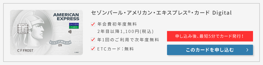 セゾンパール・アメリカン・エキスプレス・カード Digital