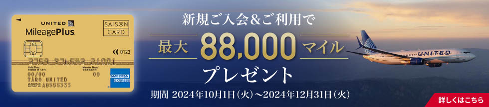 MileagePlusセゾンカード新規ご入会キャンペーン実施中