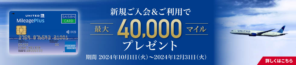 MileagePlusセゾンカード新規ご入会キャンペーン実施中