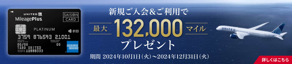 MileagePlusセゾンカード新規ご入会キャンペーン実施中