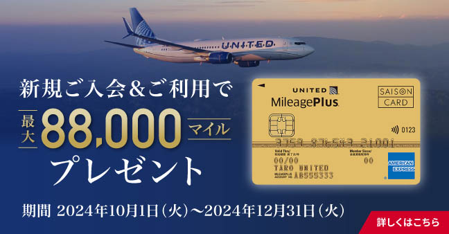 MileagePlusセゾンカード新規ご入会キャンペーン実施中