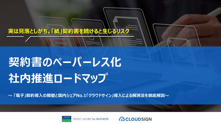 契約書のペーパーレス化社内推進ロードマップ