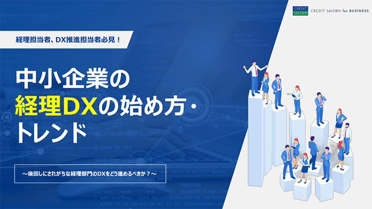 中小企業の経理DXの始め方・トレンド