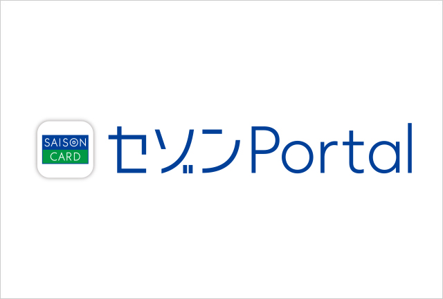 スマートフォンアプリ「セゾンPortal」