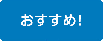 おすすめ！