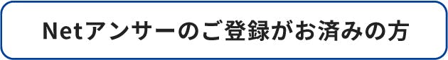 Netアンサーのご登録がお済みの方