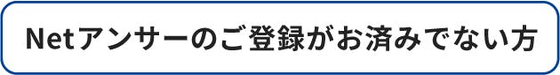 Netアンサーのご登録がお済みでない方