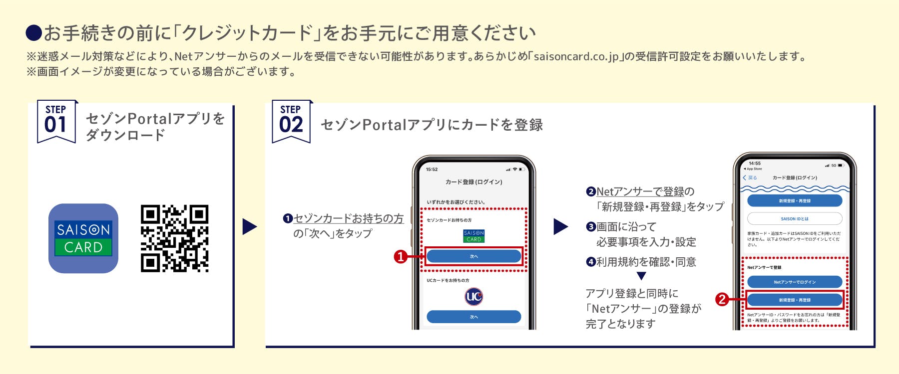 お手続きの前にクレジットカードをお手元にご用意ください。セゾンPortalアプリをダウンロードし、アプリにカードを登録。