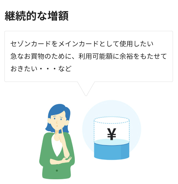 セゾンカードをメインカードとして使用したい　急なお買物のために、利用可能額に余裕をもたせておきたい・・・など