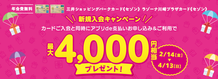 三井ショッピングパークカード《セゾン》年会費無料 最大4,000円キャッシュバック