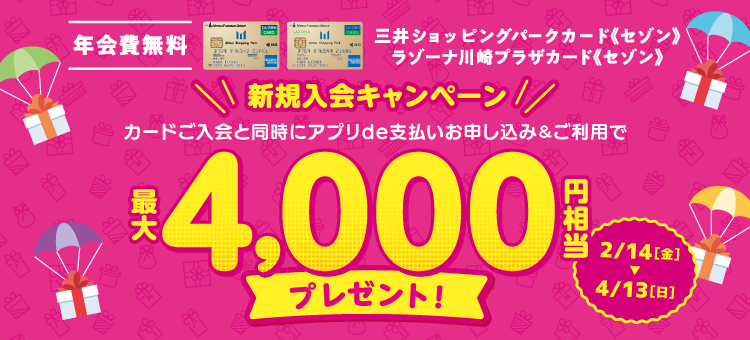 三井ショッピングパークカード《セゾン》年会費無料 最大4,000円キャッシュバック