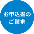 お申込書のご請求