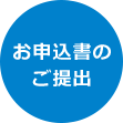 お申込書のご提出