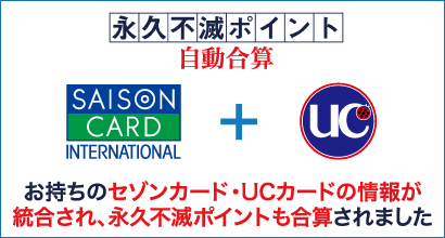 お持ちのセゾンカード・UCカードの情報が統合され、永久不滅ポイントも合算されました