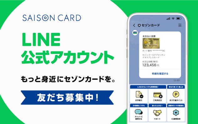 セゾンカードLINE公式アカウント　もっと身近にセゾンカードを。友だち募集中