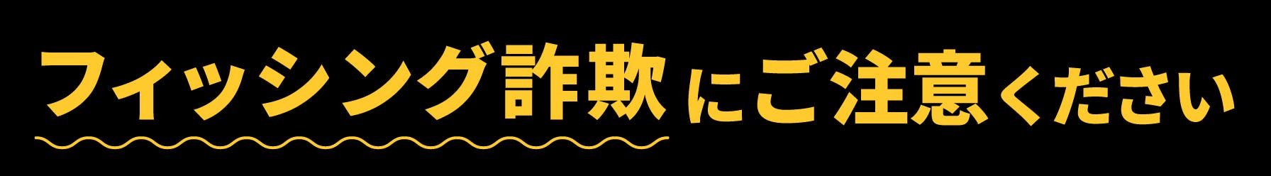 フィッシング詐欺にご注意 セゾンカードをかたる不審なメール・SMSにご注意ください