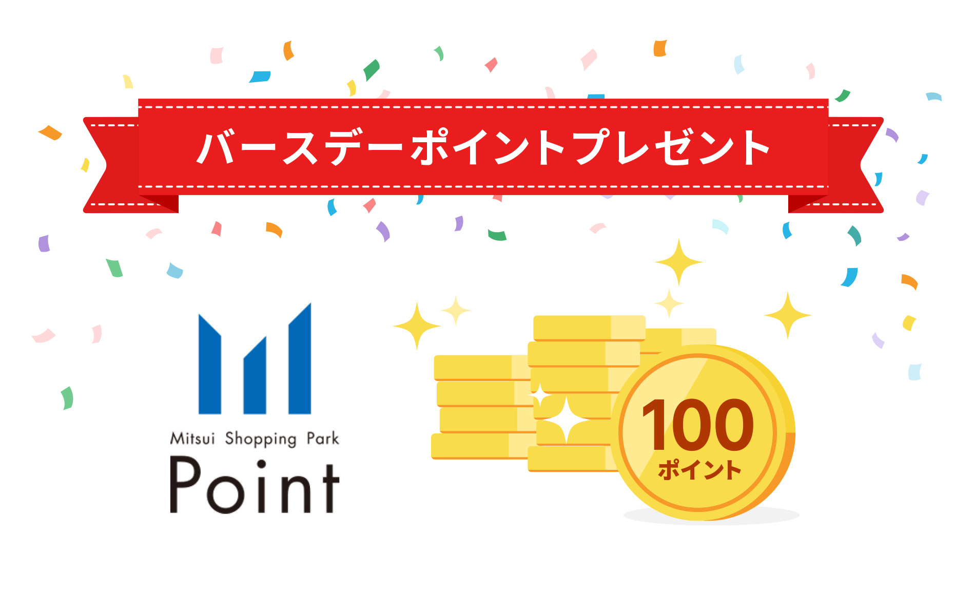 バースデーポイントプレゼント　Mitsui Shopping Park Point　100ポイント