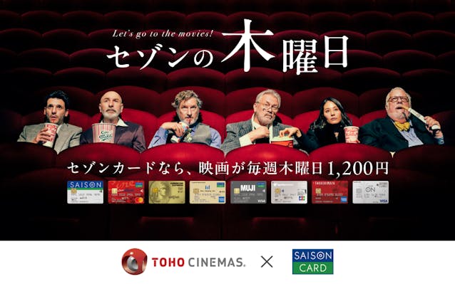 セゾンの木曜日　セゾンカードなら、映画が毎週木曜日1,200円