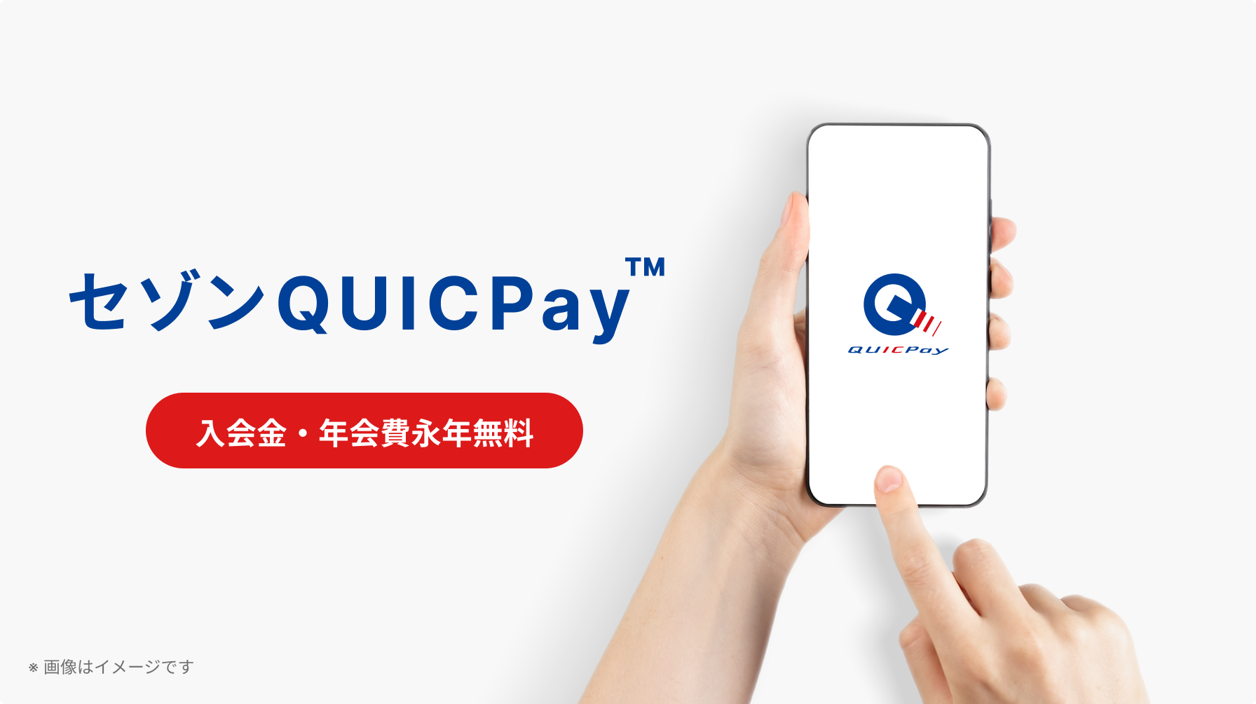 セゾンQUICPay™ 入会金・年会費永年無料 ※画像はイメージです