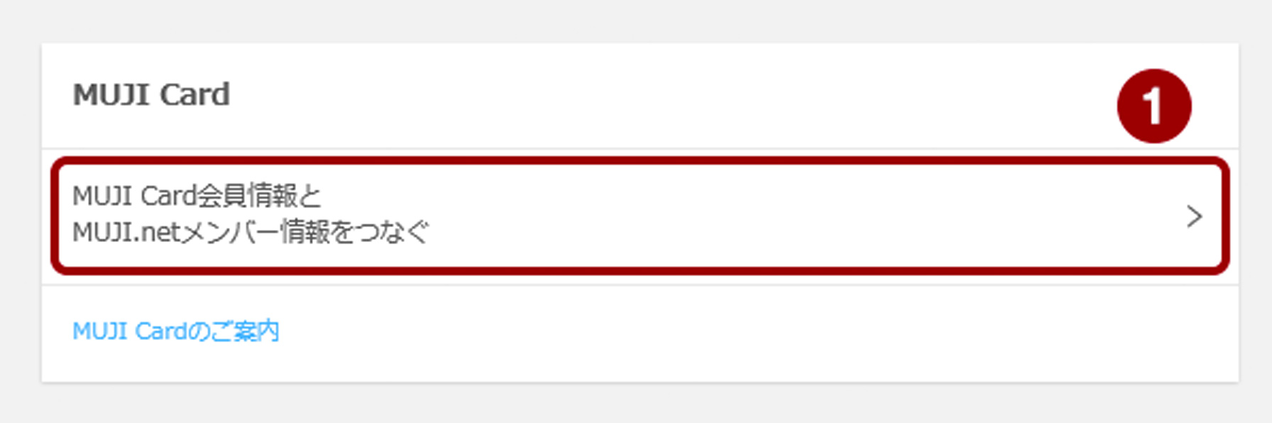 マイページ内の「MUJI Card会員情報とMUJI.netメンバー情報をつなぐ」のボタンを囲ったキャプチャ画像