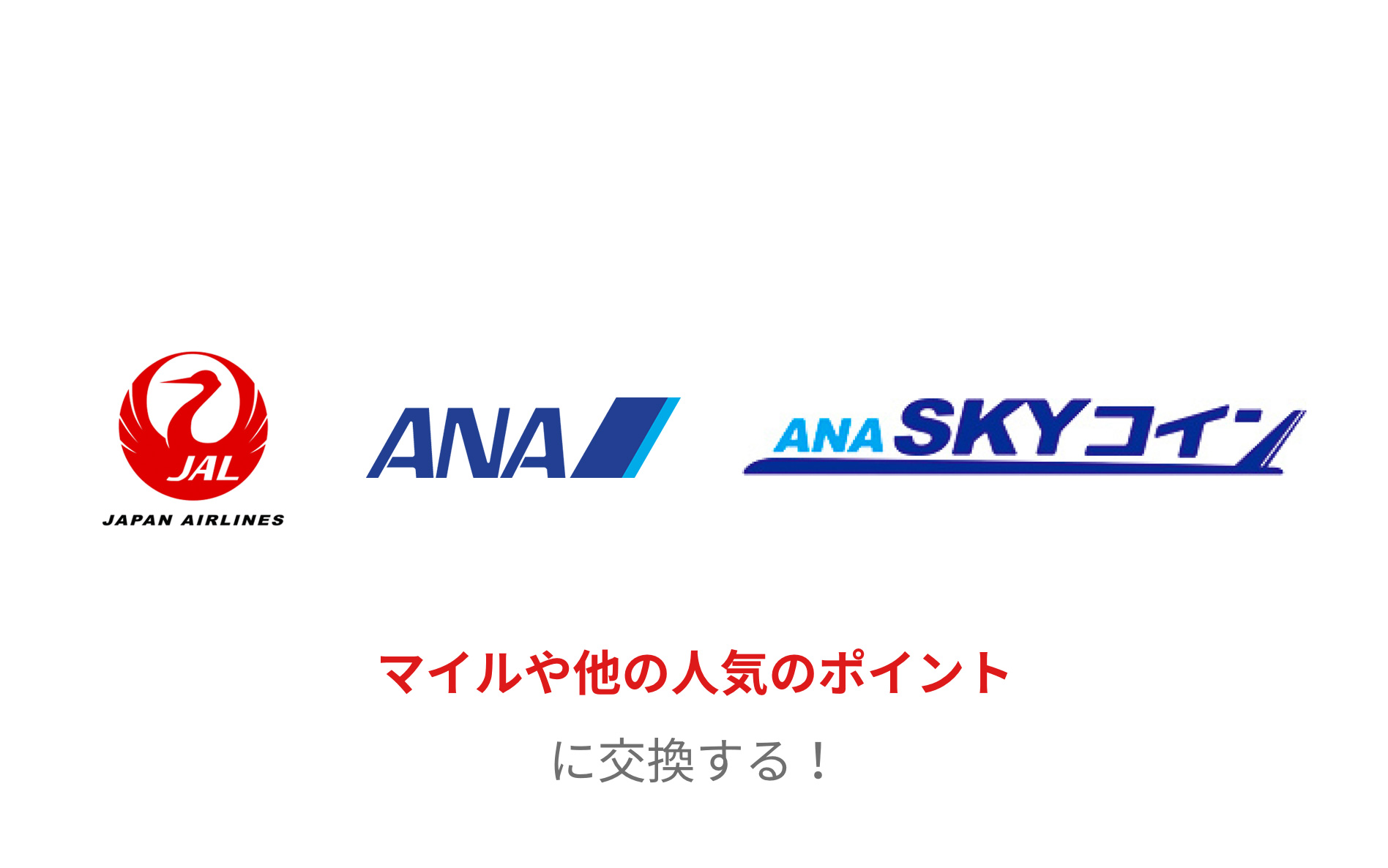 JAL、ANA、ANA SKYコイン　マイルや他の人気のポイントに交換する！