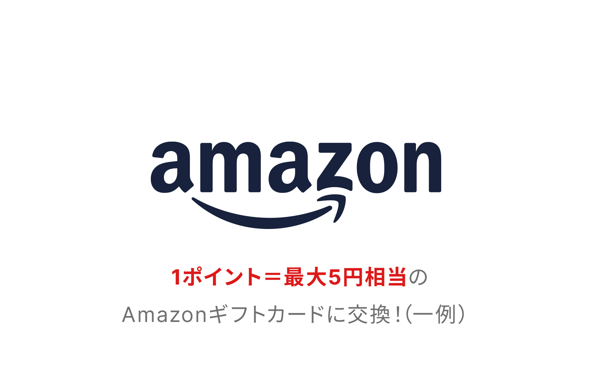 amazonギフトカード　1ポイント＝最大5円相当のAmazonギフトカードに交換！（一例）