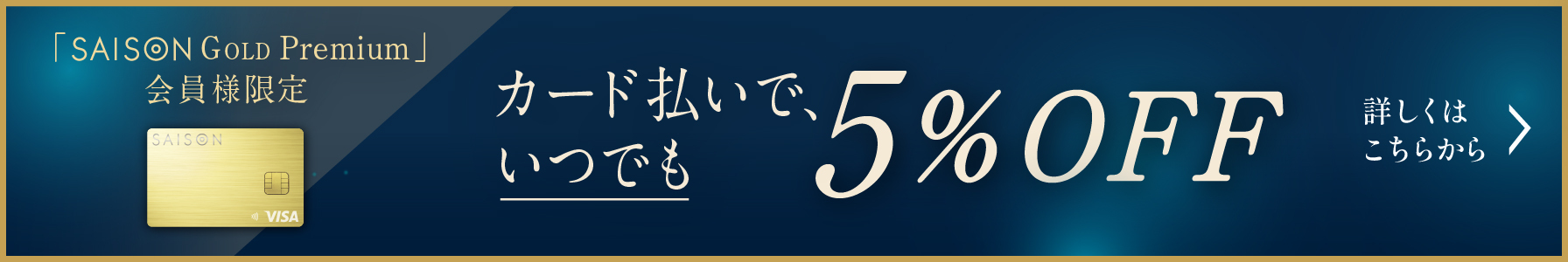 SAISON GOLD Premium 限定 カード払いで、毎日5%OFF