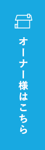 オーナー様はこちら