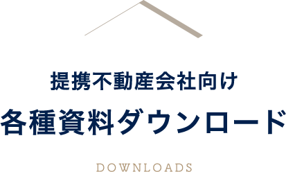 提携不動産会社向け　各種資料ダウンロード