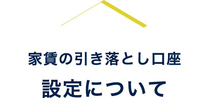 家賃の引き落とし口座設定について