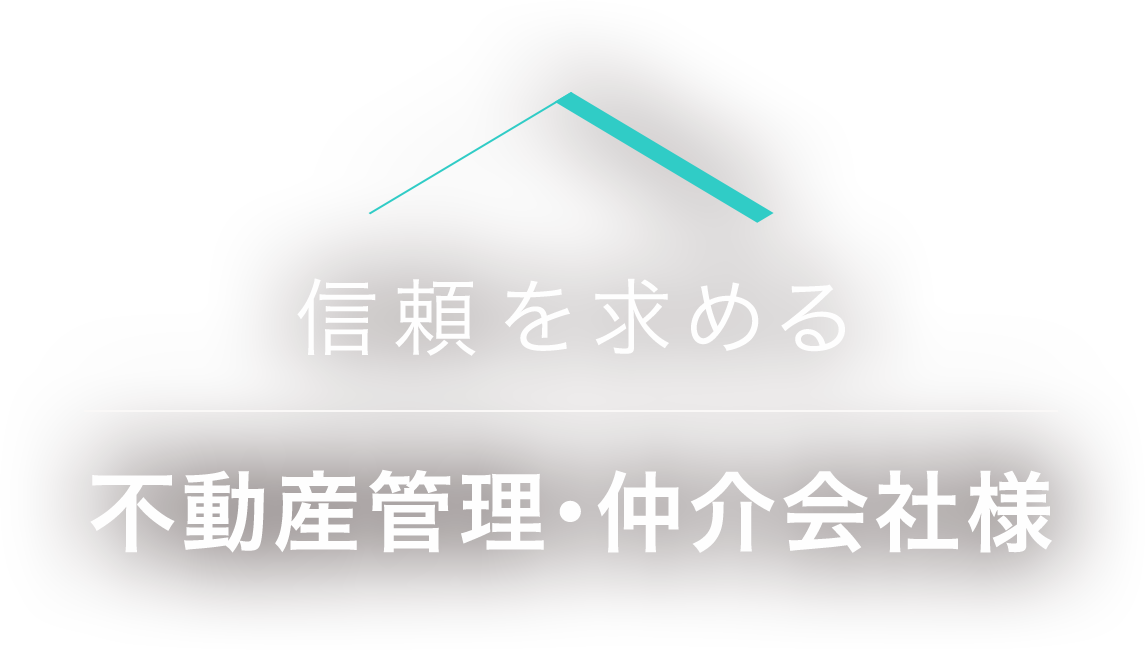 信頼を求める不動産管理・仲介会社様