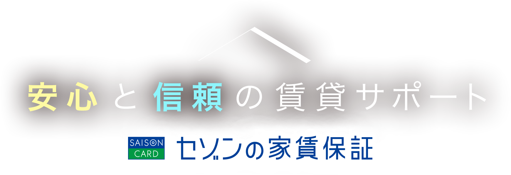 安心と信頼の賃貸サポート