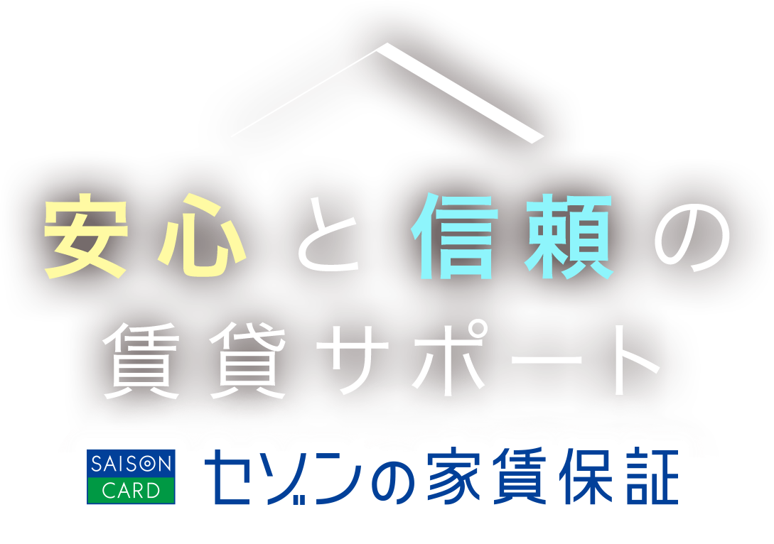 安心と信頼の賃貸サポート