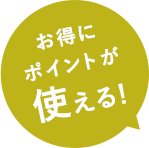 お得にポイントが使える