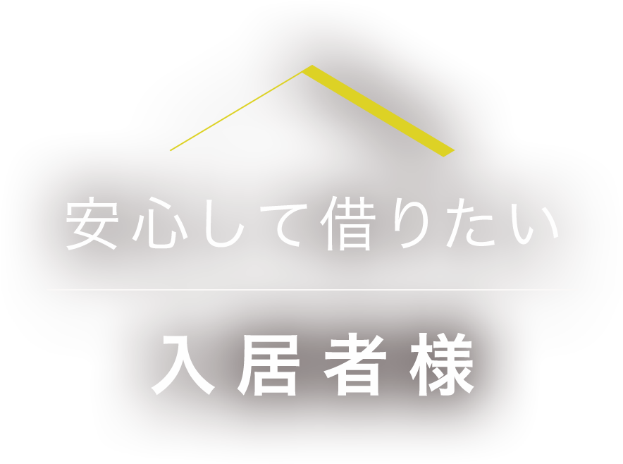 安心して借りたい入居者様