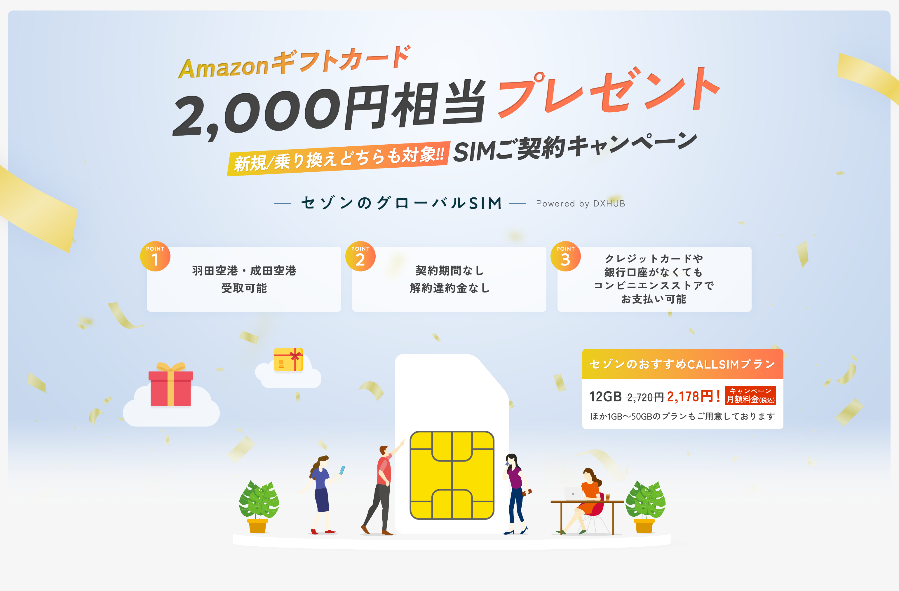 Amazonギフトカード 2,000円相当プレゼント 新規/乗り換えどちらも対象！！SIMご契約キャンペーン - セゾンのグローバルSIM - Powered by DXHUB